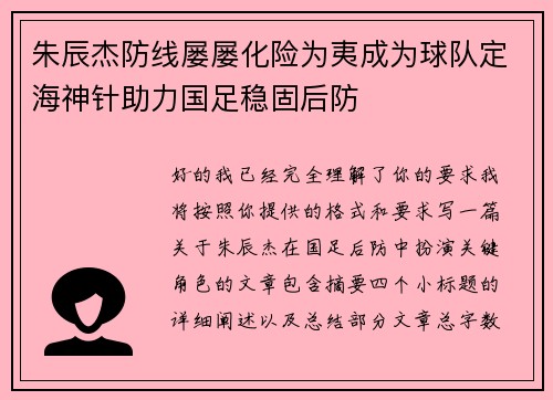 朱辰杰防线屡屡化险为夷成为球队定海神针助力国足稳固后防