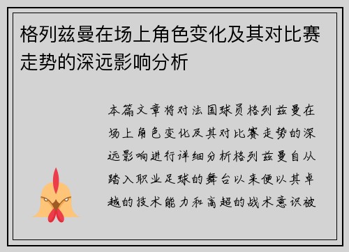 格列兹曼在场上角色变化及其对比赛走势的深远影响分析 格列兹曼在场上角色变化及其对比赛走势的深远影响分析