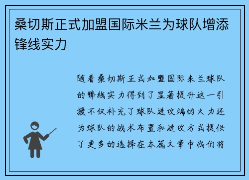 桑切斯正式加盟国际米兰为球队增添锋线实力 桑切斯正式加盟国际米兰为球队增添锋线实力