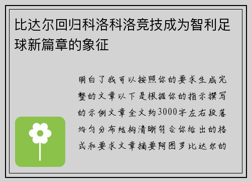 比达尔回归科洛科洛竞技成为智利足球新篇章的象征 比达尔回归科洛科洛竞技成为智利足球新篇章的象征