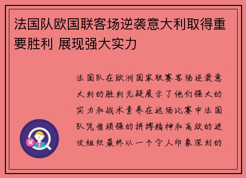法国队欧国联客场逆袭意大利取得重要胜利 展现强大实力