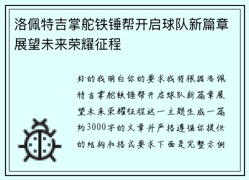 洛佩特吉掌舵铁锤帮开启球队新篇章展望未来荣耀征程