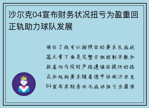 沙尔克04宣布财务状况扭亏为盈重回正轨助力球队发展