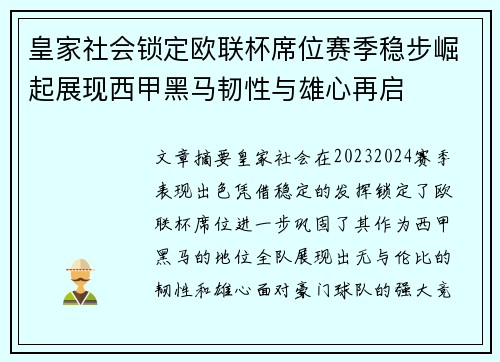 皇家社会锁定欧联杯席位赛季稳步崛起展现西甲黑马韧性与雄心再启 皇家社会锁定欧联杯席位赛季稳步崛起展现西甲黑马韧性与雄心再启