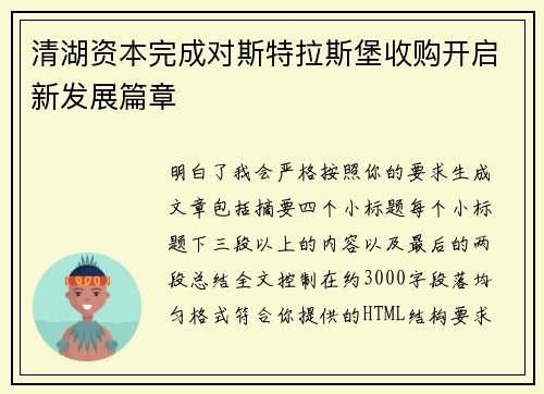 清湖资本完成对斯特拉斯堡收购开启新发展篇章 清湖资本完成对斯特拉斯堡收购开启新发展篇章