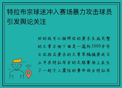 特拉布宗球迷冲入赛场暴力攻击球员引发舆论关注 特拉布宗球迷冲入赛场暴力攻击球员引发舆论关注