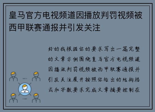皇马官方电视频道因播放判罚视频被西甲联赛通报并引发关注 皇马官方电视频道因播放判罚视频被西甲联赛通报并引发关注