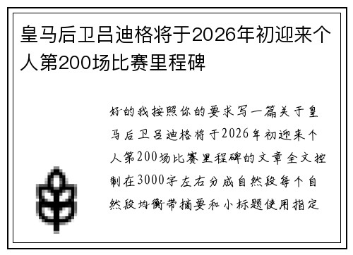 皇马后卫吕迪格将于2026年初迎来个人第200场比赛里程碑 皇马后卫吕迪格将于2026年初迎来个人第200场比赛里程碑