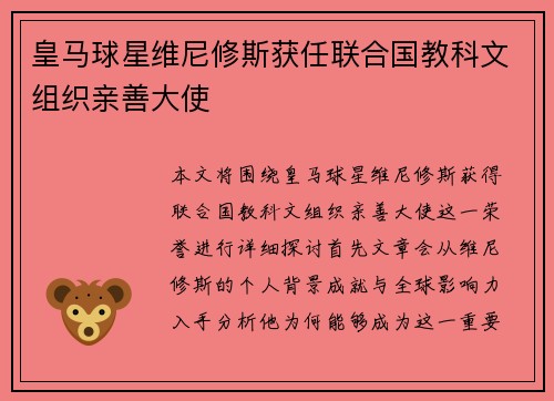 皇马球星维尼修斯获任联合国教科文组织亲善大使 皇马球星维尼修斯获任联合国教科文组织亲善大使