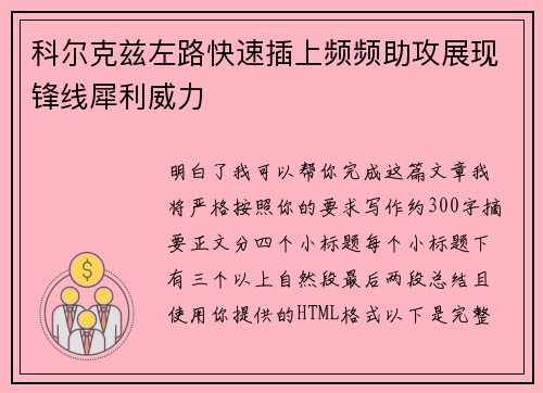 科尔克兹左路快速插上频频助攻展现锋线犀利威力 科尔克兹左路快速插上频频助攻展现锋线犀利威力