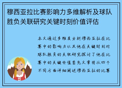 穆西亚拉比赛影响力多维解析及球队胜负关联研究关键时刻价值评估 穆西亚拉比赛影响力多维解析及球队胜负关联研究关键时刻价值评估