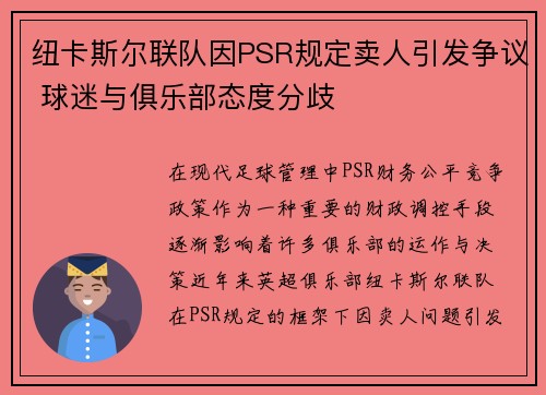 纽卡斯尔联队因PSR规定卖人引发争议 球迷与俱乐部态度分歧 纽卡斯尔联队因PSR规定卖人引发争议 球迷与俱乐部态度分歧