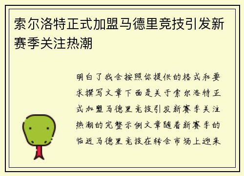 索尔洛特正式加盟马德里竞技引发新赛季关注热潮 索尔洛特正式加盟马德里竞技引发新赛季关注热潮