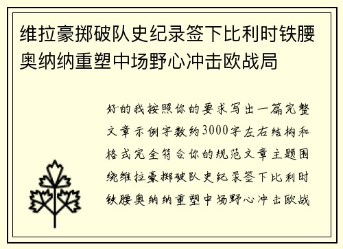 维拉豪掷破队史纪录签下比利时铁腰奥纳纳重塑中场野心冲击欧战局