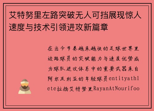 艾特努里左路突破无人可挡展现惊人速度与技术引领进攻新篇章