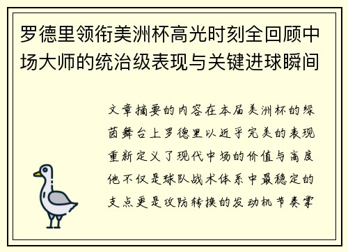 罗德里领衔美洲杯高光时刻全回顾中场大师的统治级表现与关键进球瞬间