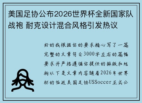 美国足协公布2026世界杯全新国家队战袍 耐克设计混合风格引发热议