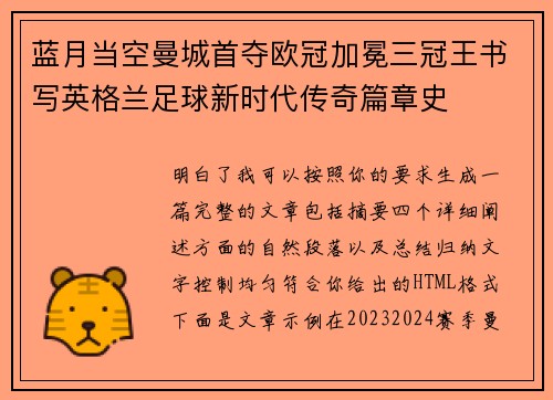 蓝月当空曼城首夺欧冠加冕三冠王书写英格兰足球新时代传奇篇章史 蓝月当空曼城首夺欧冠加冕三冠王书写英格兰足球新时代传奇篇章史