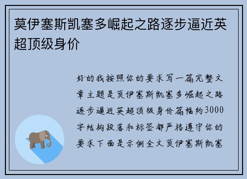 莫伊塞斯凯塞多崛起之路逐步逼近英超顶级身价