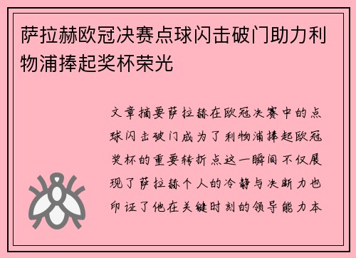 萨拉赫欧冠决赛点球闪击破门助力利物浦捧起奖杯荣光 萨拉赫欧冠决赛点球闪击破门助力利物浦捧起奖杯荣光