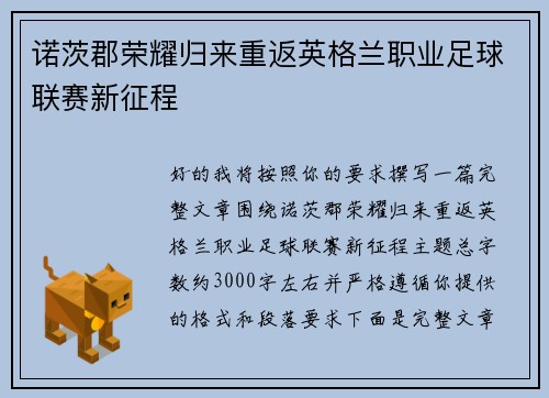 诺茨郡荣耀归来重返英格兰职业足球联赛新征程 诺茨郡荣耀归来重返英格兰职业足球联赛新征程