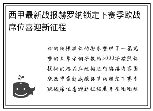 西甲最新战报赫罗纳锁定下赛季欧战席位喜迎新征程 西甲最新战报赫罗纳锁定下赛季欧战席位喜迎新征程