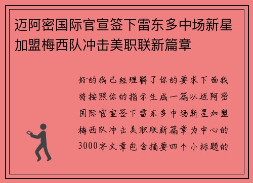 迈阿密国际官宣签下雷东多中场新星加盟梅西队冲击美职联新篇章 迈阿密国际官宣签下雷东多中场新星加盟梅西队冲击美职联新篇章
