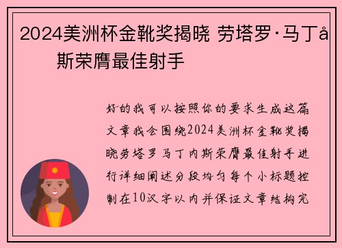 2024美洲杯金靴奖揭晓 劳塔罗·马丁内斯荣膺最佳射手 2024美洲杯金靴奖揭晓 劳塔罗·马丁内斯荣膺最佳射手