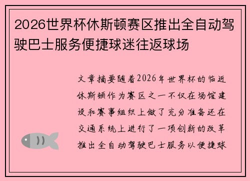 2026世界杯休斯顿赛区推出全自动驾驶巴士服务便捷球迷往返球场 2026世界杯休斯顿赛区推出全自动驾驶巴士服务便捷球迷往返球场