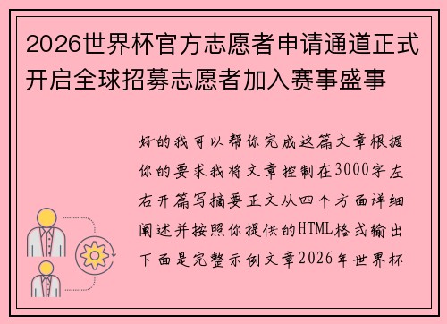 2026世界杯官方志愿者申请通道正式开启全球招募志愿者加入赛事盛事 2026世界杯官方志愿者申请通道正式开启全球招募志愿者加入赛事盛事