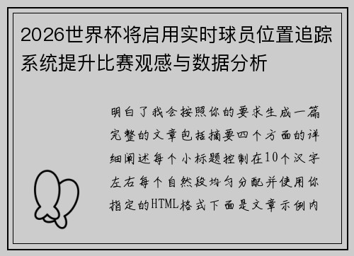 2026世界杯将启用实时球员位置追踪系统提升比赛观感与数据分析