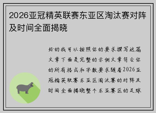 2026亚冠精英联赛东亚区淘汰赛对阵及时间全面揭晓 2026亚冠精英联赛东亚区淘汰赛对阵及时间全面揭晓