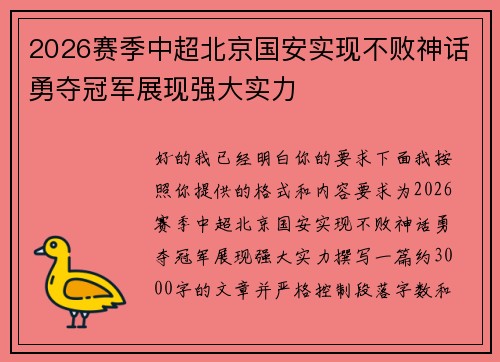 2026赛季中超北京国安实现不败神话勇夺冠军展现强大实力