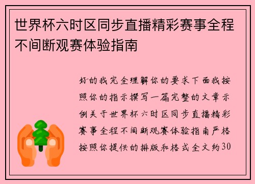 世界杯六时区同步直播精彩赛事全程不间断观赛体验指南 世界杯六时区同步直播精彩赛事全程不间断观赛体验指南