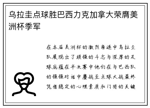乌拉圭点球胜巴西力克加拿大荣膺美洲杯季军 乌拉圭点球胜巴西力克加拿大荣膺美洲杯季军
