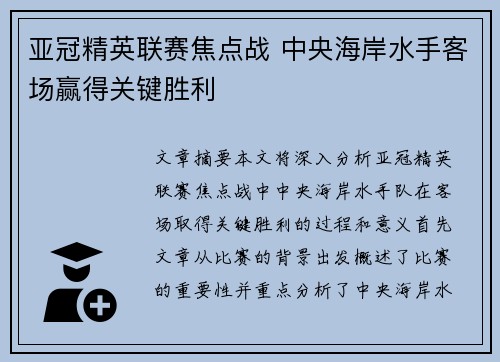亚冠精英联赛焦点战 中央海岸水手客场赢得关键胜利 亚冠精英联赛焦点战 中央海岸水手客场赢得关键胜利