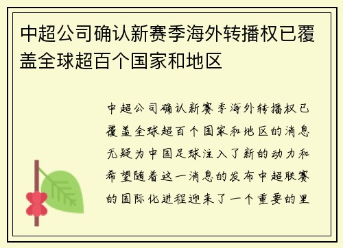 中超公司确认新赛季海外转播权已覆盖全球超百个国家和地区 中超公司确认新赛季海外转播权已覆盖全球超百个国家和地区