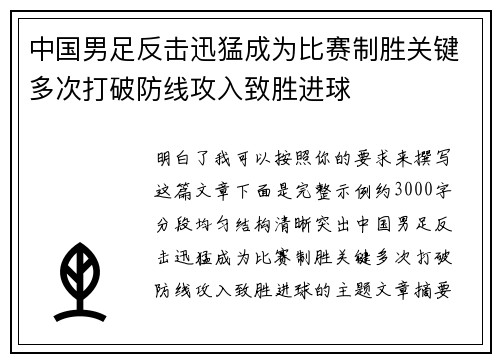 中国男足反击迅猛成为比赛制胜关键多次打破防线攻入致胜进球 中国男足反击迅猛成为比赛制胜关键多次打破防线攻入致胜进球