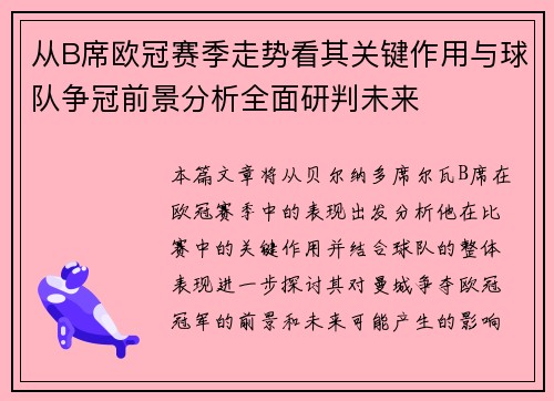 从B席欧冠赛季走势看其关键作用与球队争冠前景分析全面研判未来
