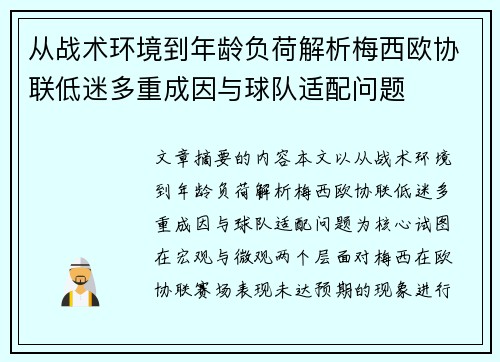 从战术环境到年龄负荷解析梅西欧协联低迷多重成因与球队适配问题