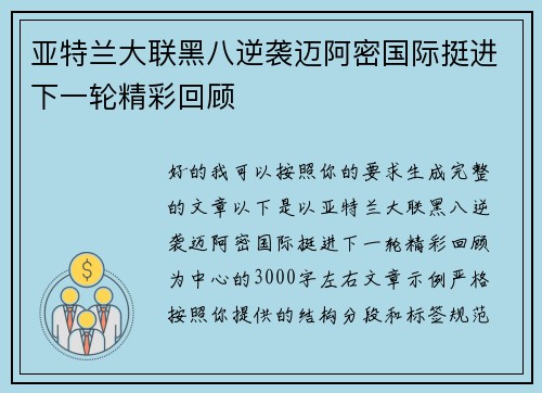 亚特兰大联黑八逆袭迈阿密国际挺进下一轮精彩回顾