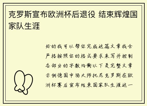 克罗斯宣布欧洲杯后退役 结束辉煌国家队生涯
