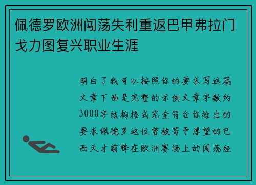 佩德罗欧洲闯荡失利重返巴甲弗拉门戈力图复兴职业生涯