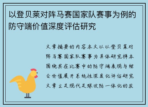 以登贝莱对阵马赛国家队赛事为例的防守端价值深度评估研究