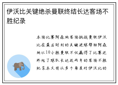 伊沃比关键绝杀曼联终结长达客场不胜纪录