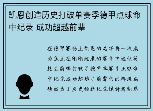 凯恩创造历史打破单赛季德甲点球命中纪录 成功超越前辈