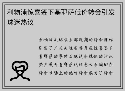 利物浦惊喜签下基耶萨低价转会引发球迷热议