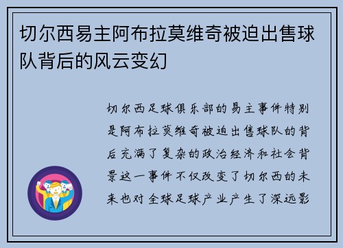 切尔西易主阿布拉莫维奇被迫出售球队背后的风云变幻