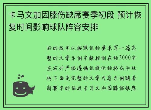 卡马文加因膝伤缺席赛季初段 预计恢复时间影响球队阵容安排