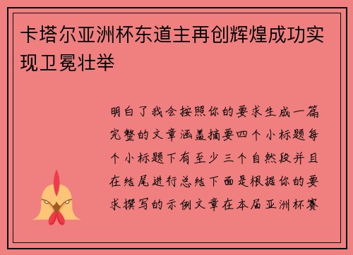 卡塔尔亚洲杯东道主再创辉煌成功实现卫冕壮举